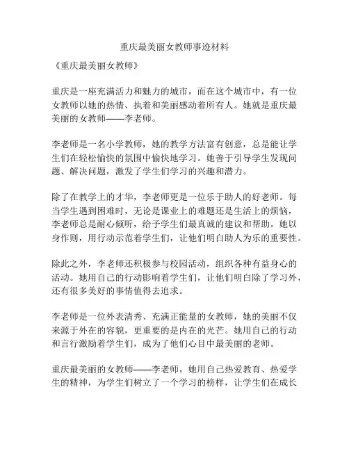 重庆最美丽女教师事迹材料