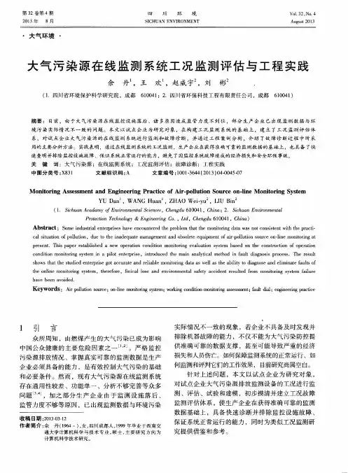 大气污染源在线监测系统工况监测评估与工程实践