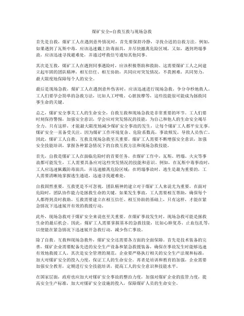 煤矿安全--自救互救与现场急救