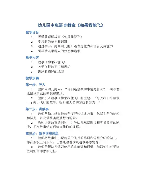 幼儿园中班语言教案《如果我能飞》含反思