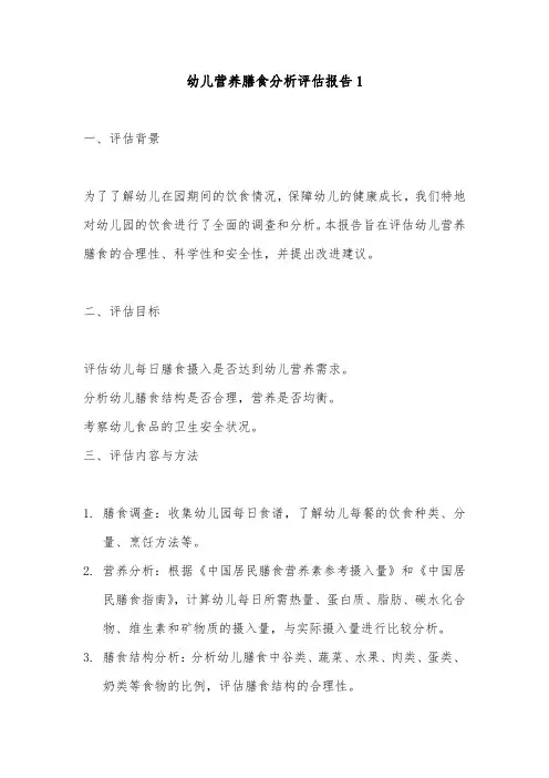 幼儿营养膳食分析评估报告2篇(最新)