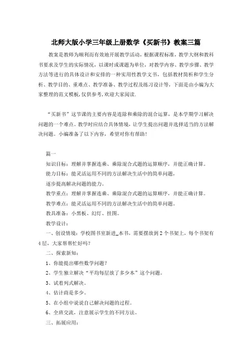 北师大版小学三年级上册数学《买新书》教案三篇