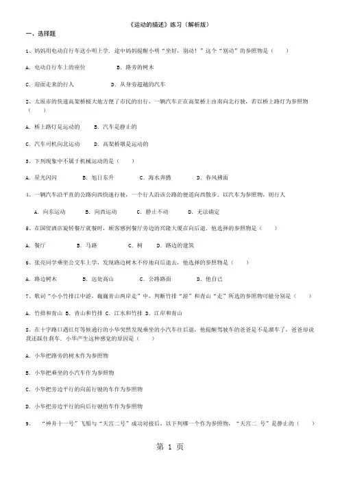 2019人教版八年级上学期物理《运动的描述》练习(解析版)语文