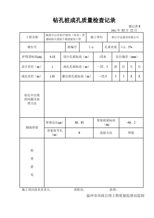 钻孔桩成孔质量检查记录【范本模板】