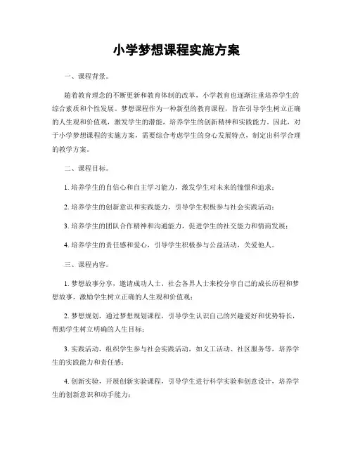 小学梦想课程实施方案