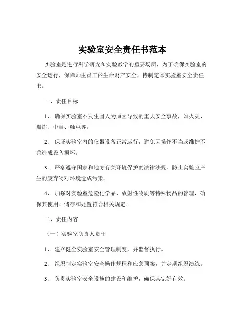 实验室安全责任书范本