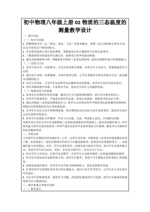 初中物理八年级上册02物质的三态温度的测量教学设计