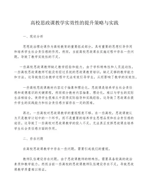 高校思政课教学实效性的提升策略与实践
