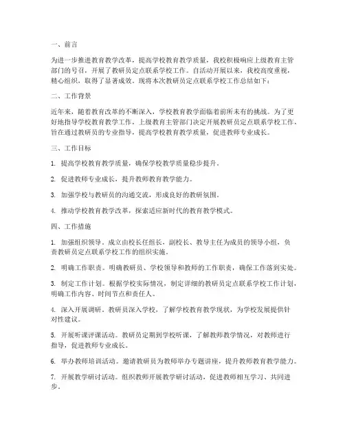 教研员定点联系学校总结