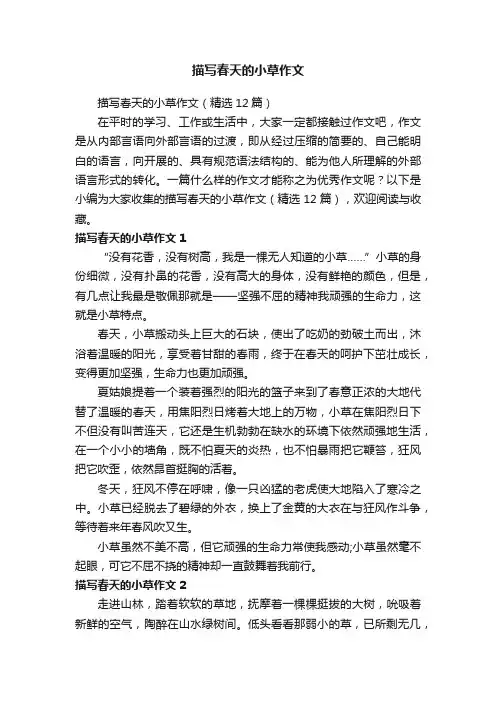 描写春天的小草作文（精选12篇）
