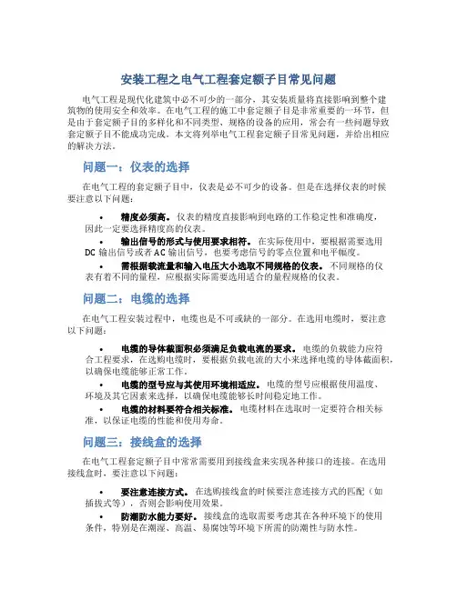 安装工程之电气工程套定额子目常见问题