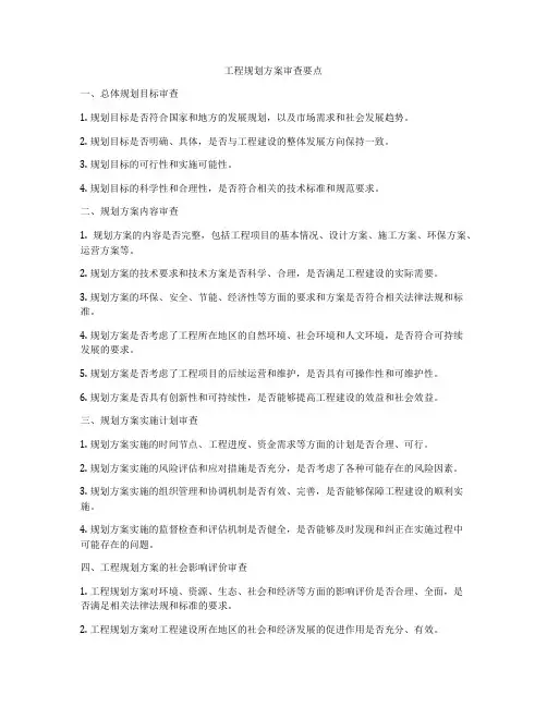 工程规划方案审查要点