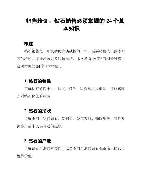销售培训：钻石销售必须掌握的24个基本知识