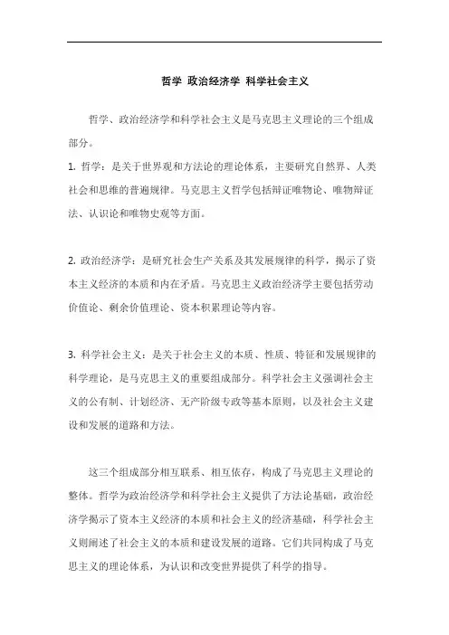 哲学 政治经济学 科学社会主义