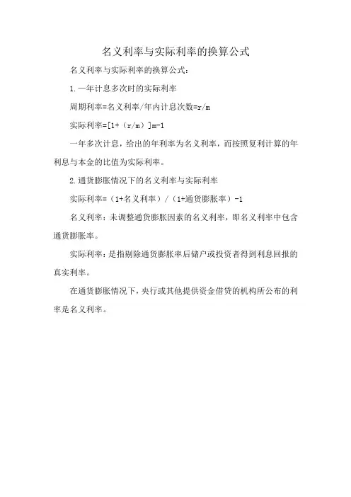 名义利率与实际利率的换算公式