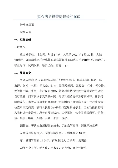 冠心病护理查房记录(CICU)