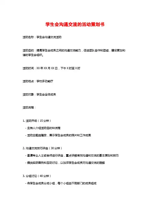 学生会沟通交流的活动策划书