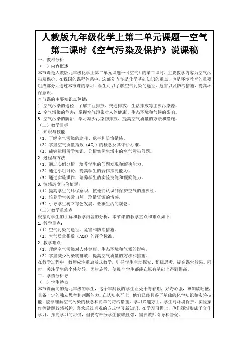 人教版九年级化学上第二单元课题一空气第二课时《空气污染及保护》说课稿