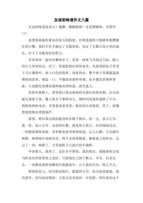 友谊的味道作文八篇