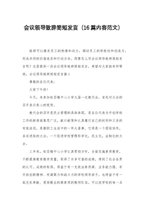 会议领导致辞简短发言(16篇内容范文)