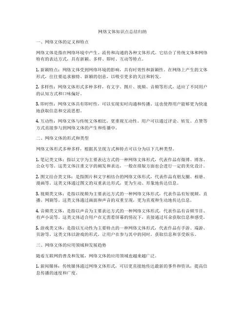 网络文体知识点总结归纳