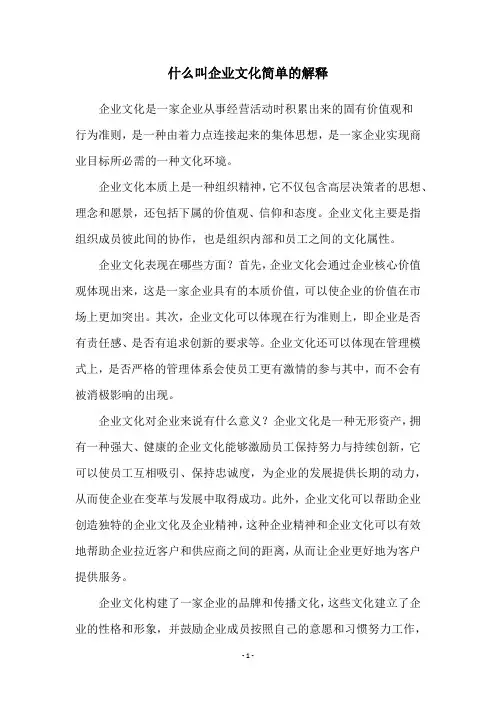 什么叫企业文化简单的解释