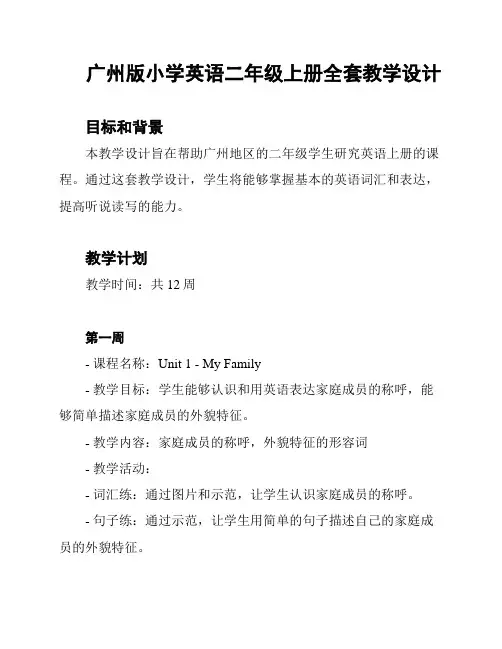 广州版小学英语二年级上册全套教学设计
