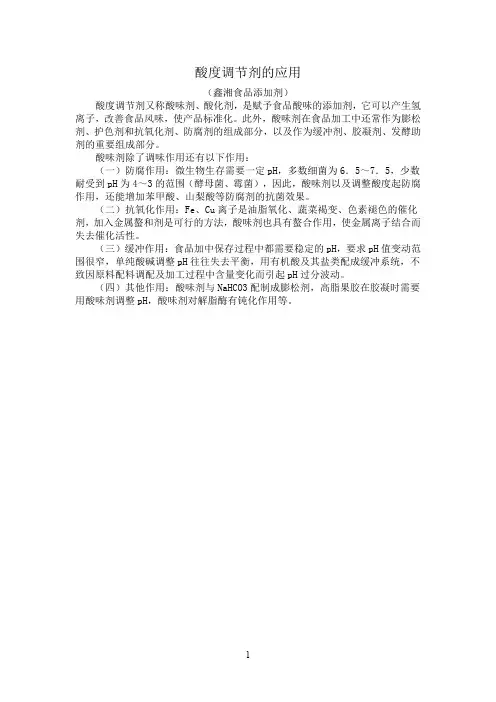 酸度调节剂的应用