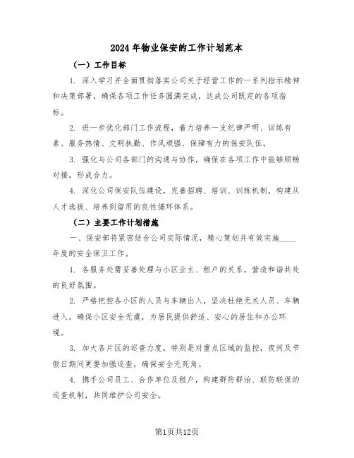 2024年物业保安的工作计划范本（六篇）
