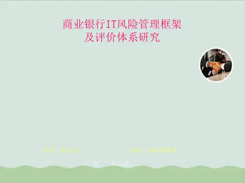 商业银行IT风险管理框架 及评价体系研究PPT课件