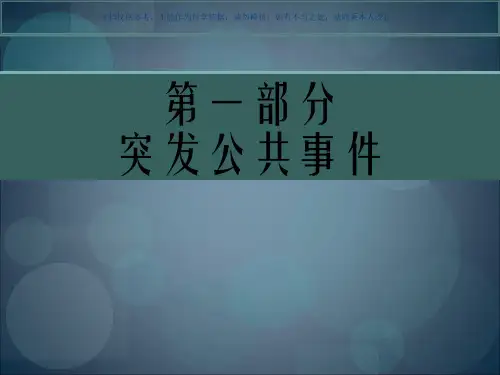 突发公共卫生事件和突发公共卫生事件的概念和特征课件