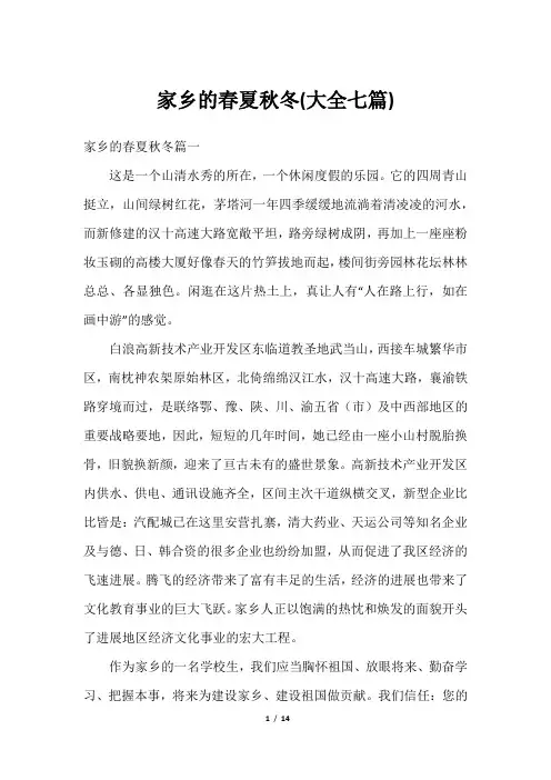 家乡的春夏秋冬(大全七篇)