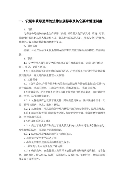 识别和获取适用的法律法规标准及其它要求管理制度