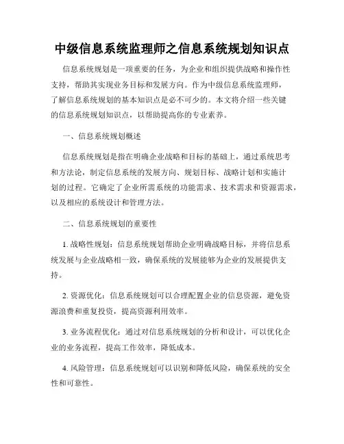 中级信息系统监理师之信息系统规划知识点