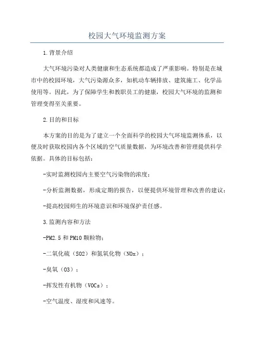 校园大气环境监测方案
