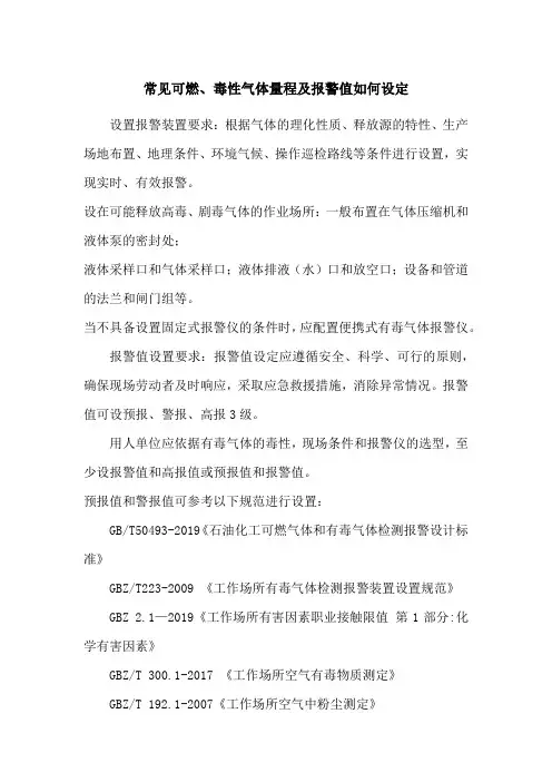 常见可燃、毒性气体量程及报警值如何设定
