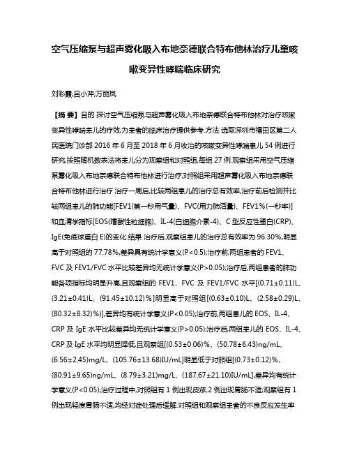 空气压缩泵与超声雾化吸入布地奈德联合特布他林治疗儿童咳嗽变异性哮喘临床研究