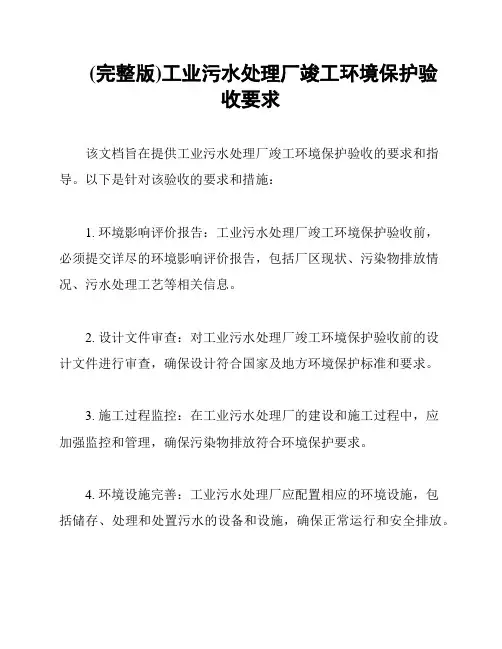(完整版)工业污水处理厂竣工环境保护验收要求