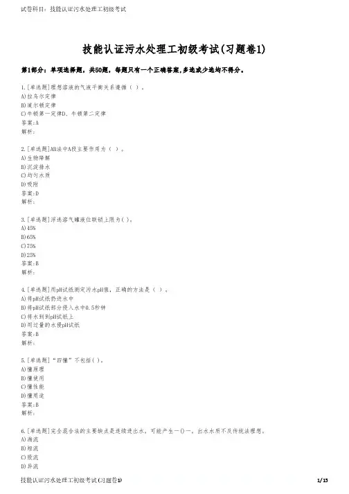 技能认证污水处理工初级考试(习题卷1)