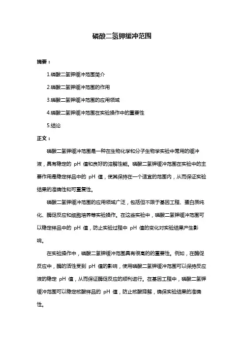 磷酸二氢钾缓冲范围