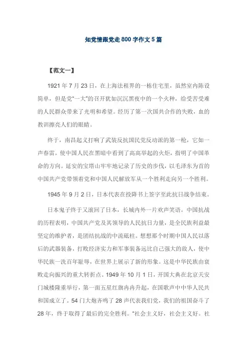 知党情跟党走800字作文5篇
