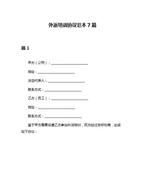 外派培训协议范本7篇