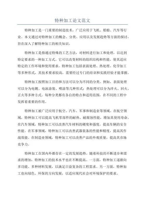 特种加工论文范文
