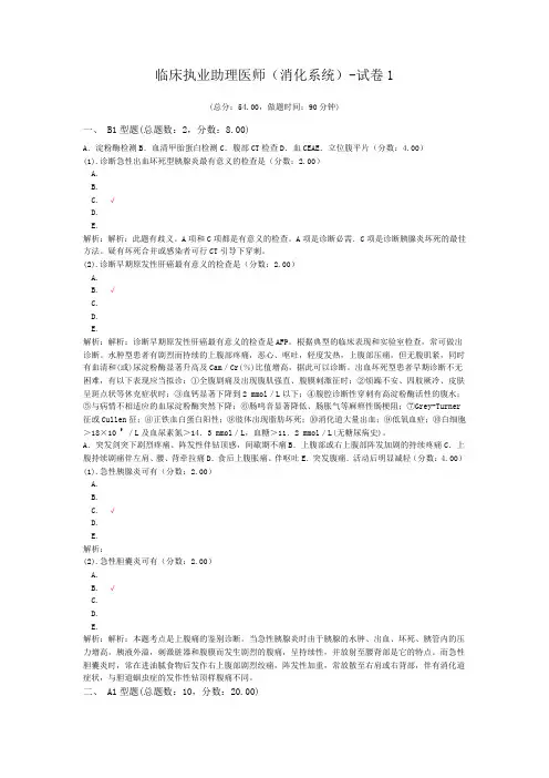 临床执业助理医师(消化系统)-试卷1 (1)