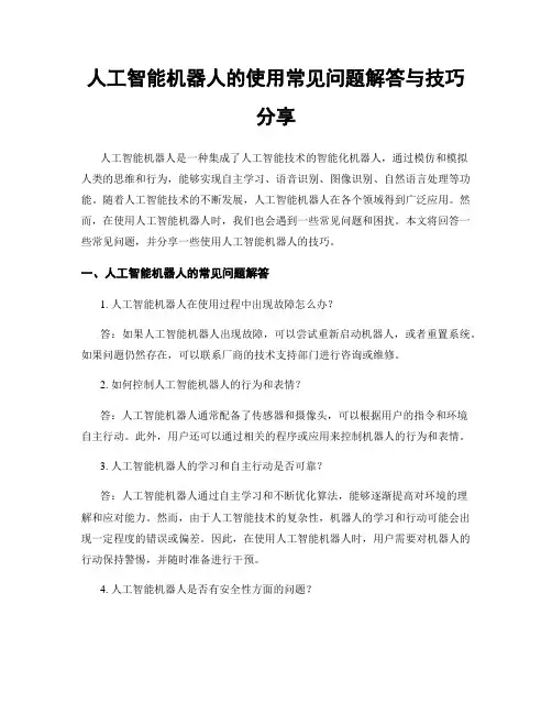 人工智能机器人的使用常见问题解答与技巧分享