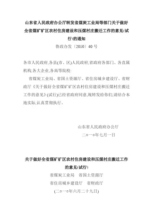 全省煤矿矿区农村住房建设和压煤村庄搬迁工作的意见