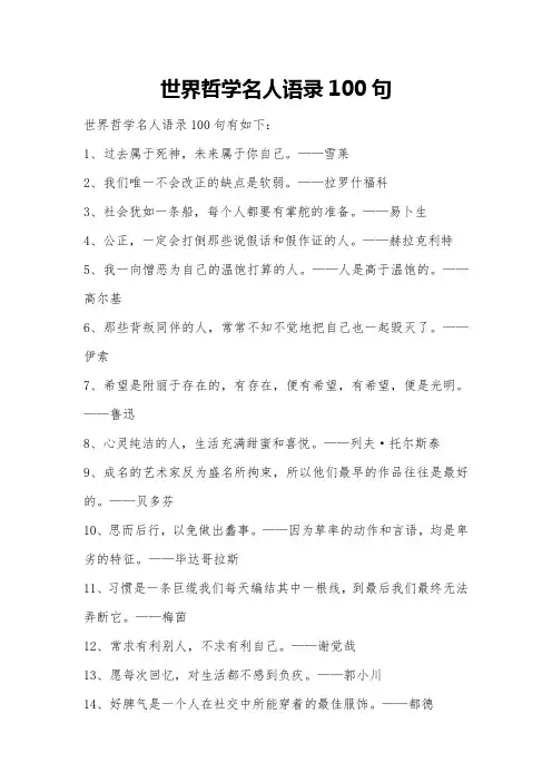 世界哲学名人语录100句
