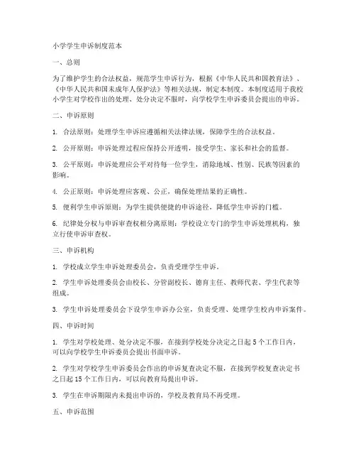 小学学生申诉制度范本