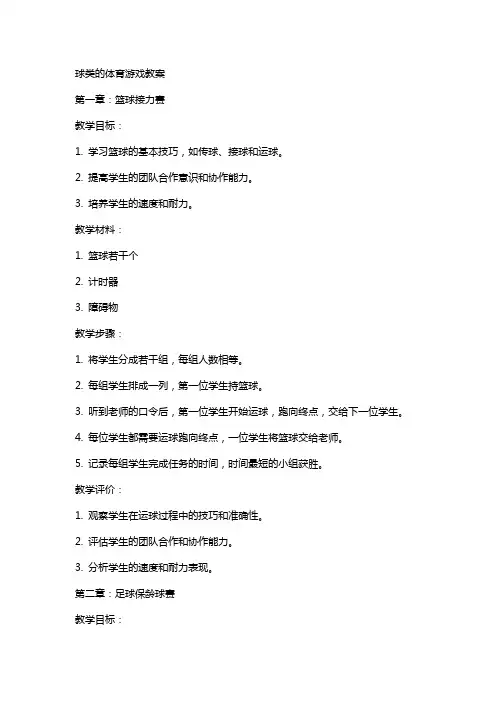 球类的体育游戏教案