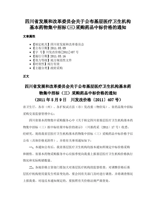 四川省发展和改革委员会关于公布基层医疗卫生机构基本药物集中招标(三)采购药品中标价格的通知